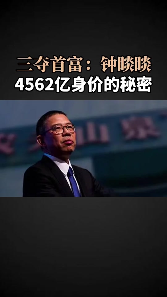 首富钟睒睒的爷爷是日本人吗 - 抖音