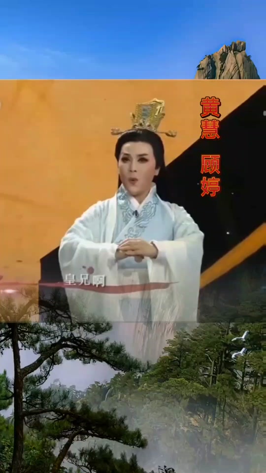 越剧黄慧最好听的唱段 - 抖音