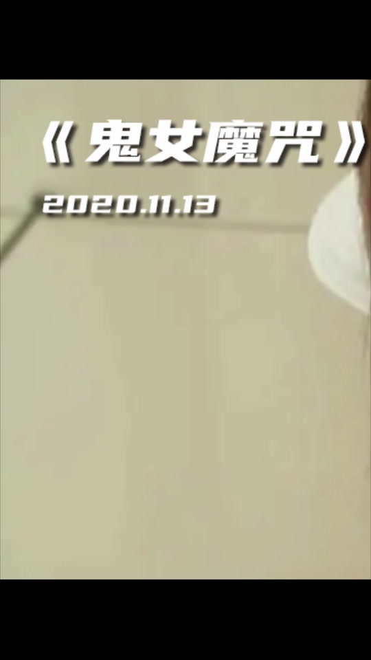 鬼女魔咒之红衣女篇在哪看 - 抖音