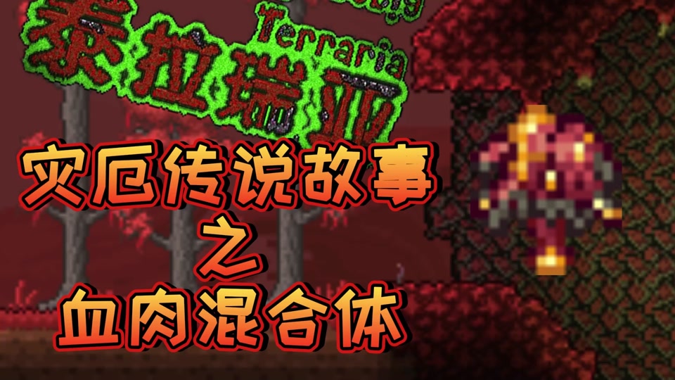 泰拉瑞亚灾厄腐化之地有克苏鲁之脑吗 - 抖音