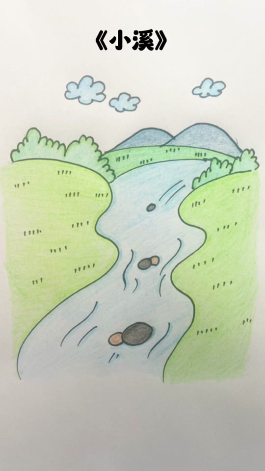 小溪河流屋子简笔画