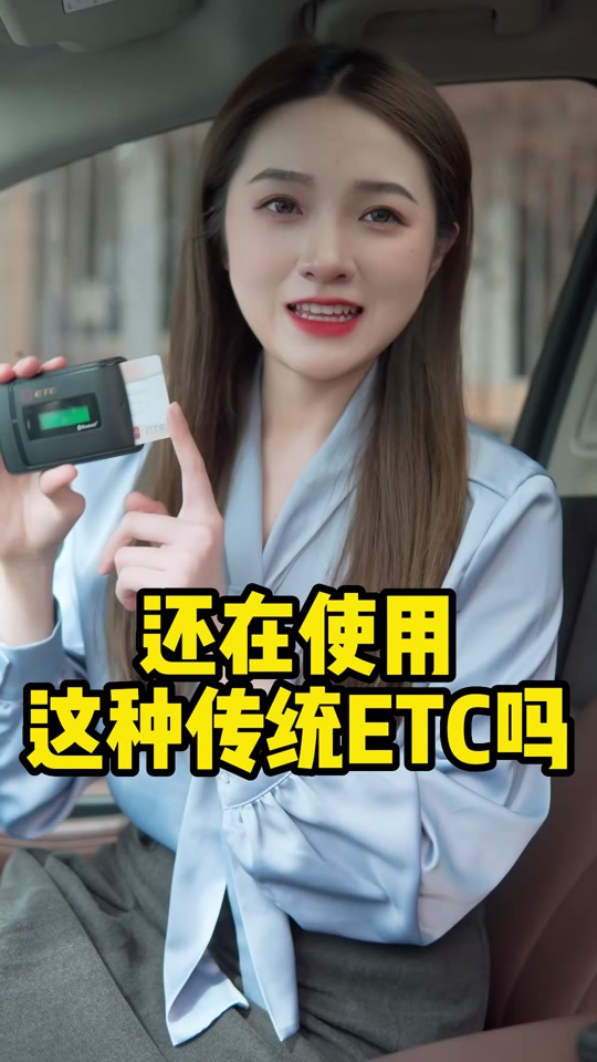 抖音上4代免插卡etc真的吗 - 抖音