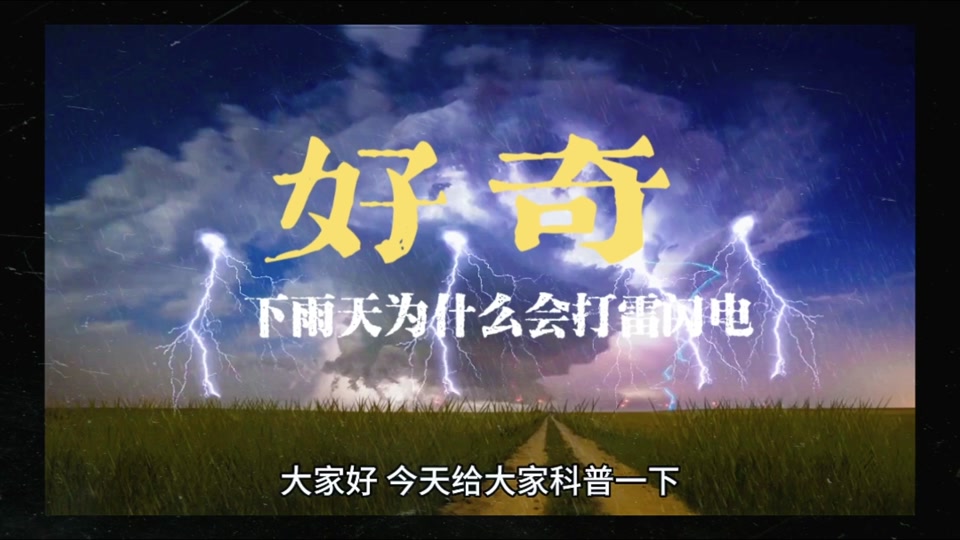 下雨为什么会打雷