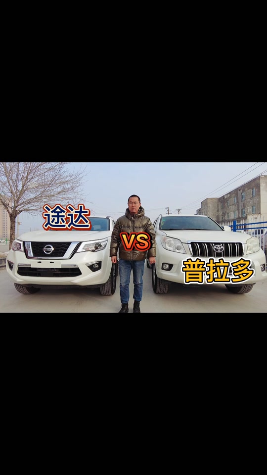 途达和霸道对比 - 抖音