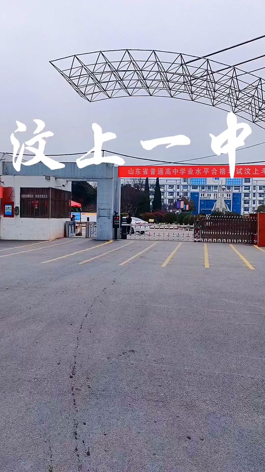 四百多分可以上汶上一中了? - 抖音