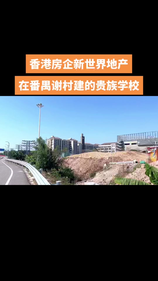 广州番禺谢村新增公办小学 - 抖音