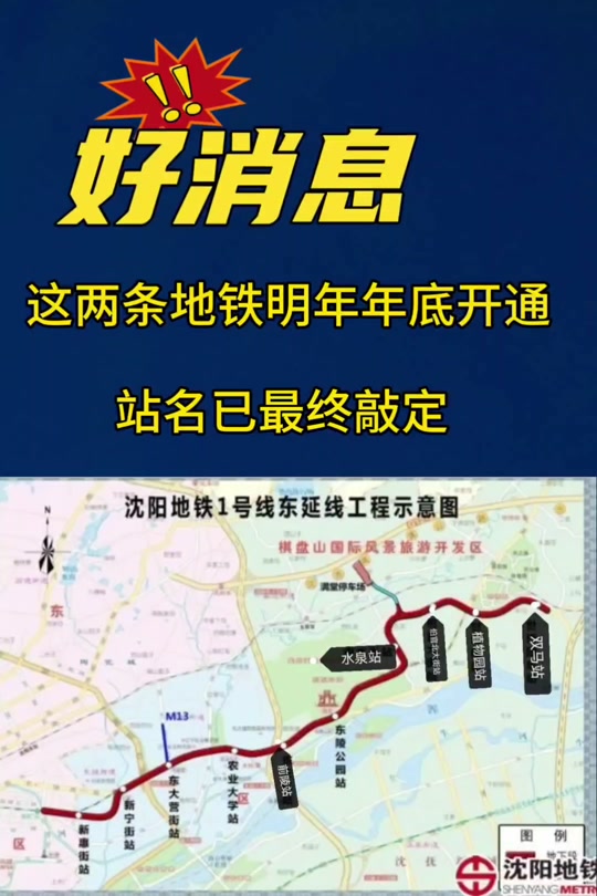 沈阳地铁1号线东延线什么时完工 - 抖音