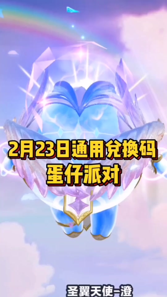 荣耀大天使兑换码_蛋仔派对圣翼天使兑换码