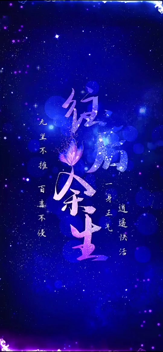 百毒不侵壁纸