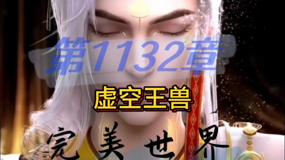 完美世界虚空兽什么来历 - 抖音