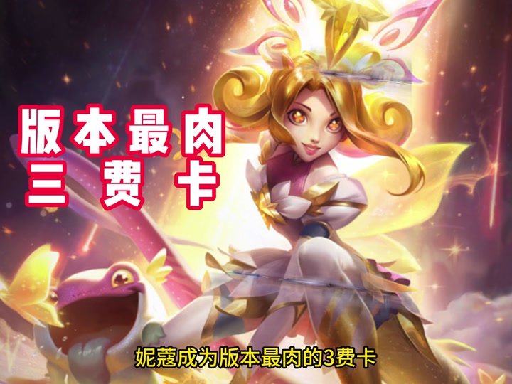 s4赛季金铲铲有没有妮蔻之助 - 抖音