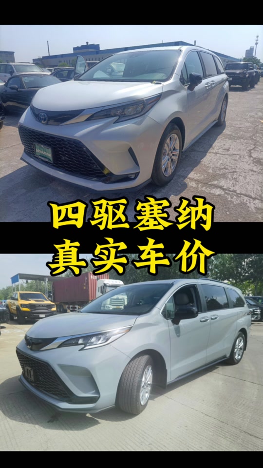 5四驱天津港报价2023_天津港丰田塞纳_天津港丰田塞纳2021款报价 - 抖