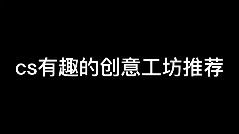 csgo西部牛仔创意工坊叫什么 - 抖音