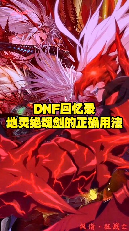 dnf剑魂地灵效果 - 抖音