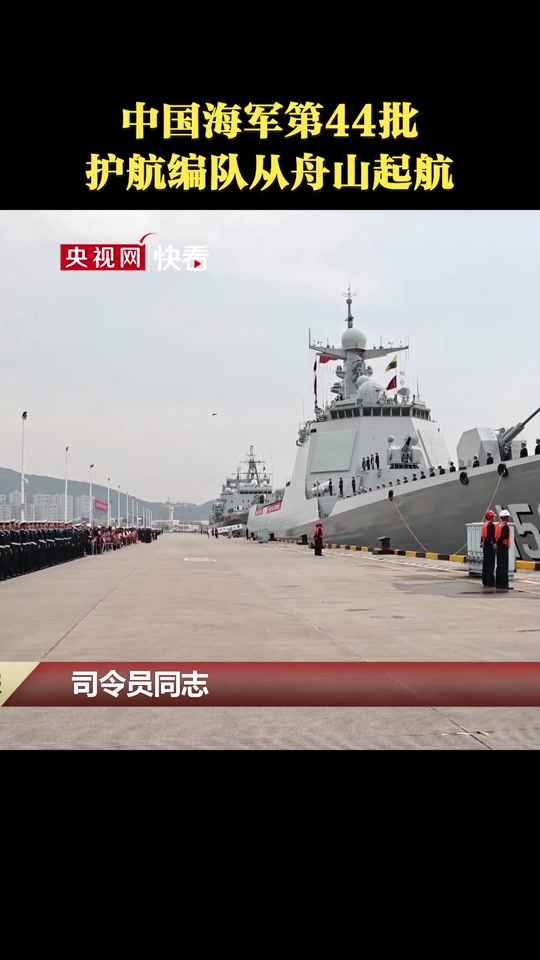 28日,中国海军第44批护航编队从舟山起航,前往亚丁湾,索马里海域接替