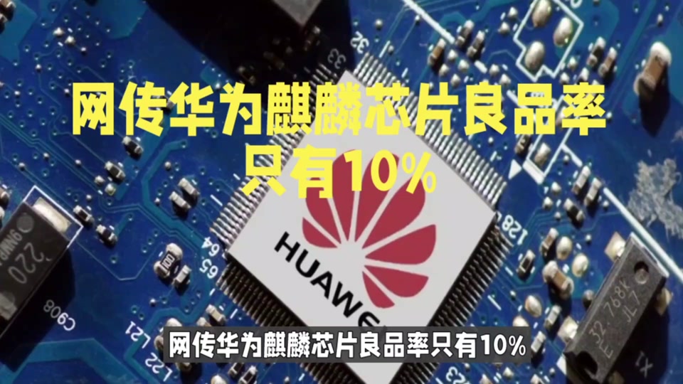 华为麒麟芯片 #麒麟9000s芯片 #中国芯片 #麒麟芯片 #芯片制造