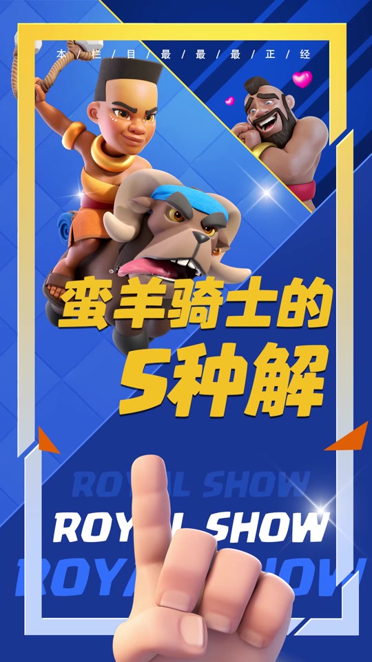 皇家战争蛮羊骑士怎么用 - 抖音