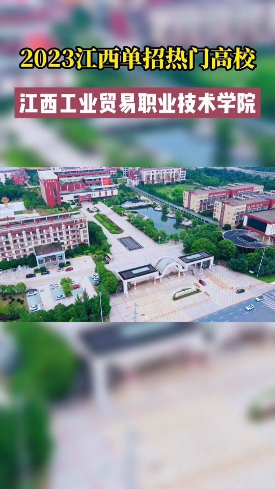 今年江西工业贸易单招人数大概多少 - 抖音