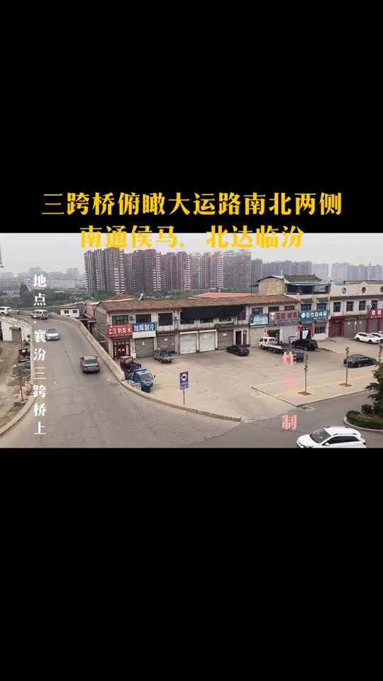 襄汾三跨桥现状