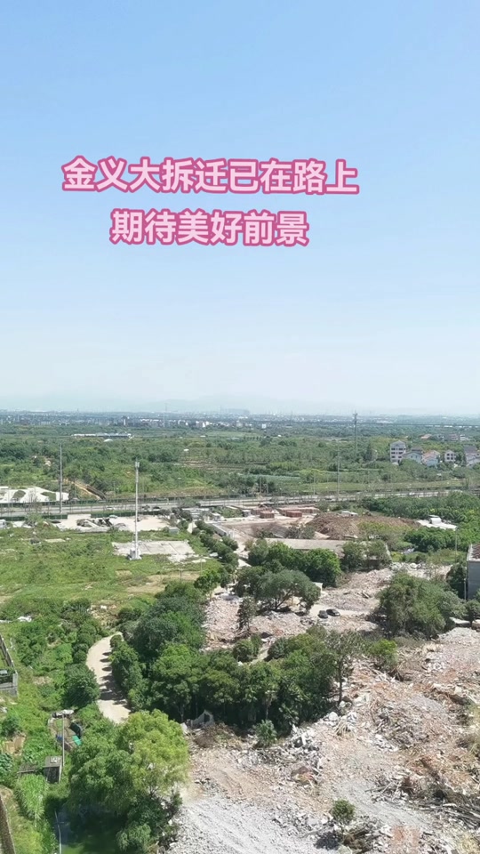 金义鞋塘镇拆迁吗今天_浙江省金华市鞋塘镇