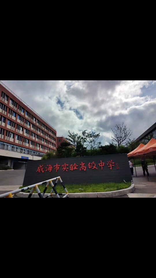 威海实验高中招生简章2022