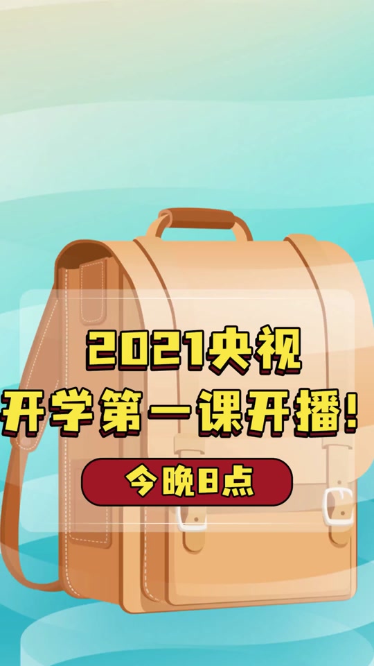央视开学第一课在哪里可以看