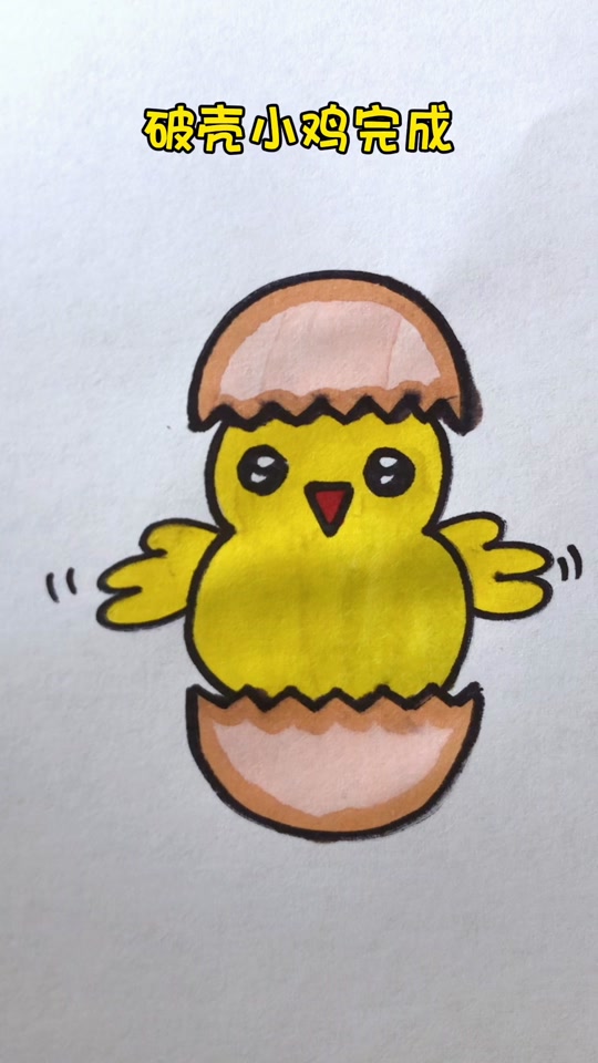 破壳小鸟简笔画