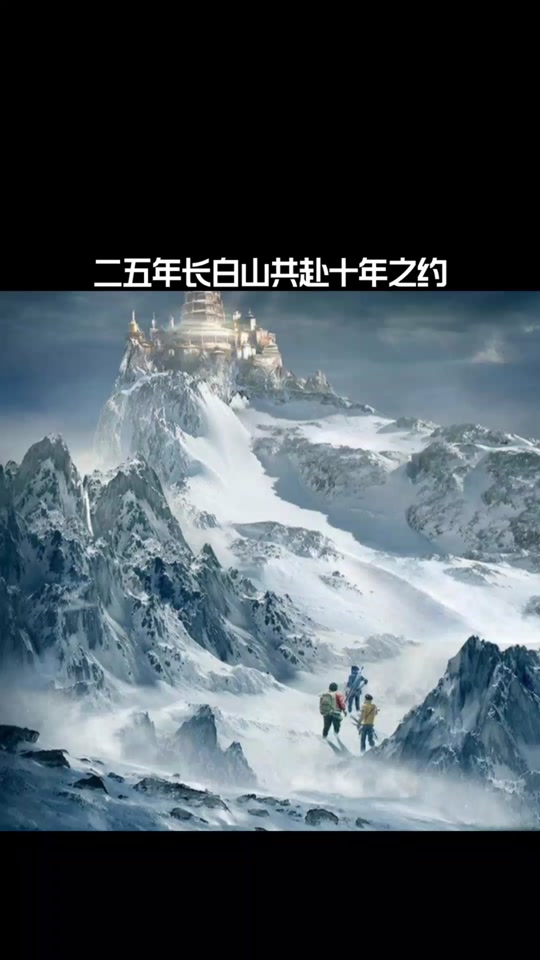 盗墓笔记十年之约2025年什么意思 - 抖音