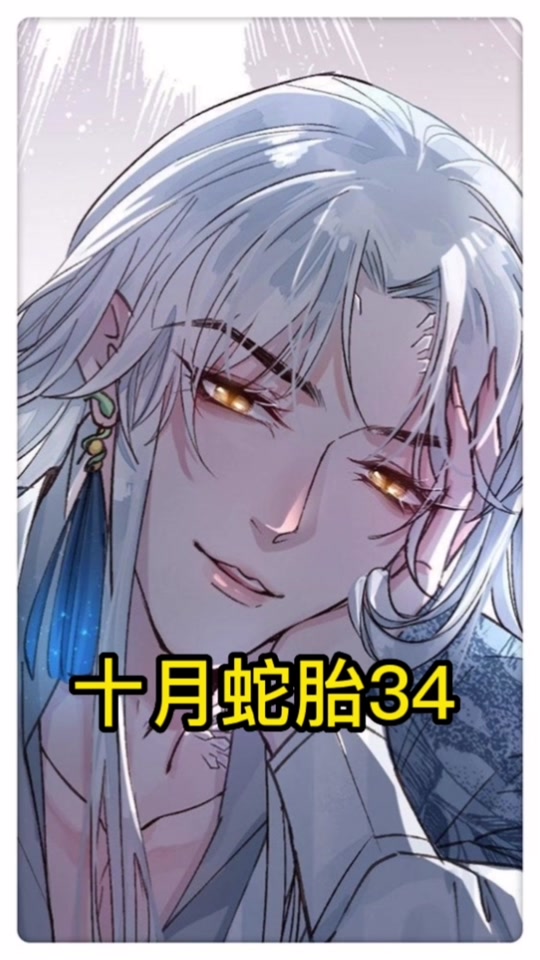 十月蛇胎白静柳龙庭结局_十月蛇胎白静柳龙庭结局是什么_十月蛇胎白静