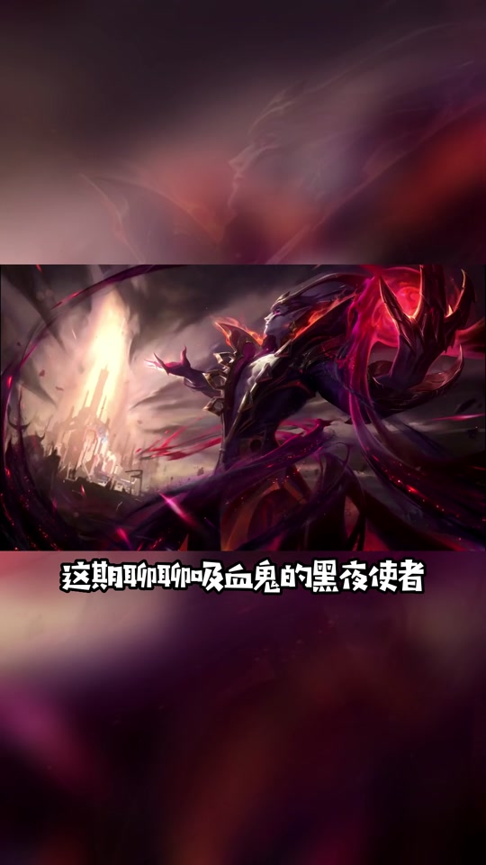 吸血鬼弗拉基米尔伯爵特效_吸血鬼的弗拉基米尔侯爵皮肤有特效吗