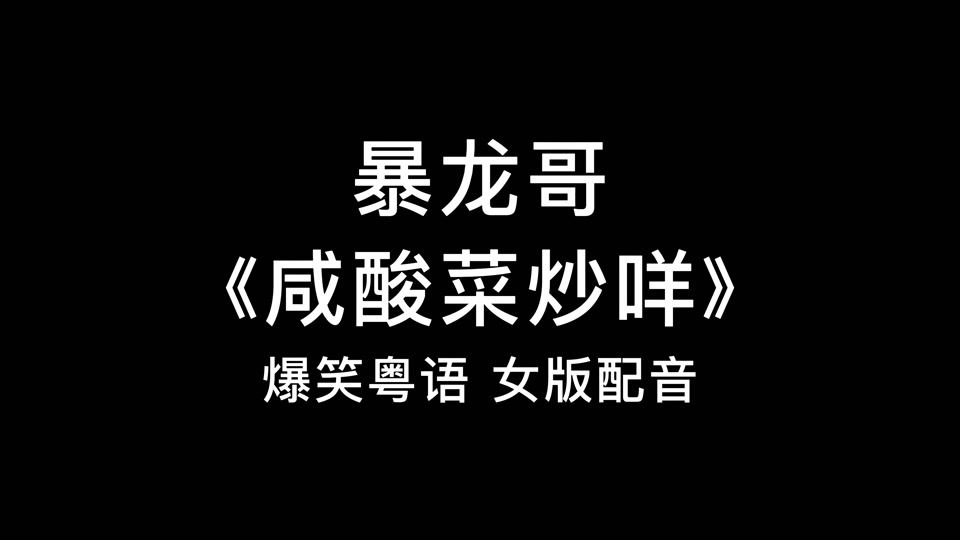 牛欢喜炒咸酸菜是什么电影 - 抖音