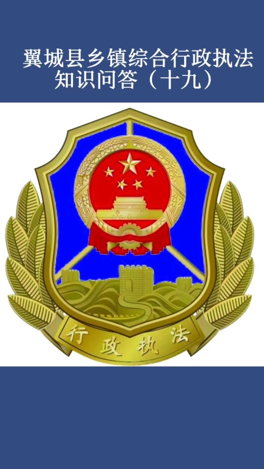 乡镇综合行政执法队能升到县执法局吗 - 抖音