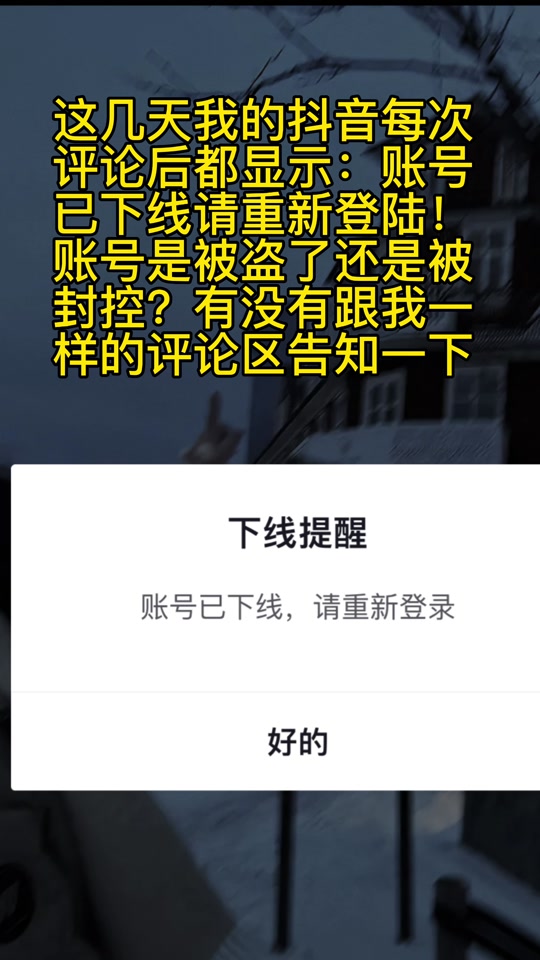 就是评论的时候就会掉线然后提示:账号已下线请从新登陆!