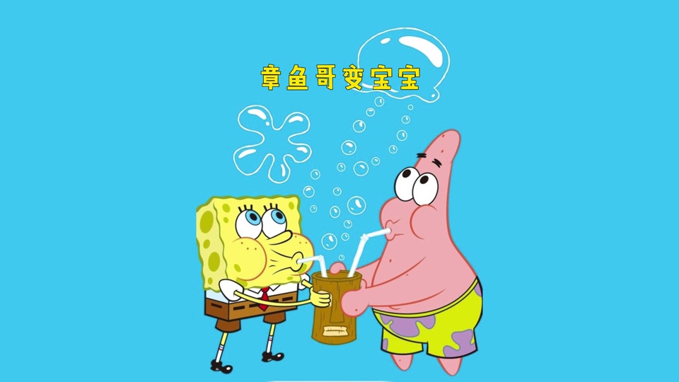 海绵宝宝烂裤裆