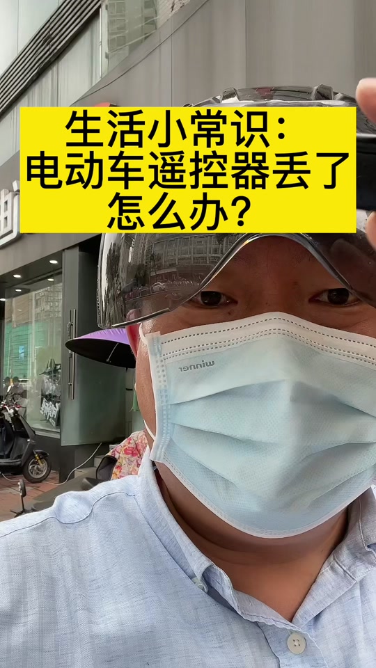 生活小常识:电动车遥控器钥匙丢了怎么办?