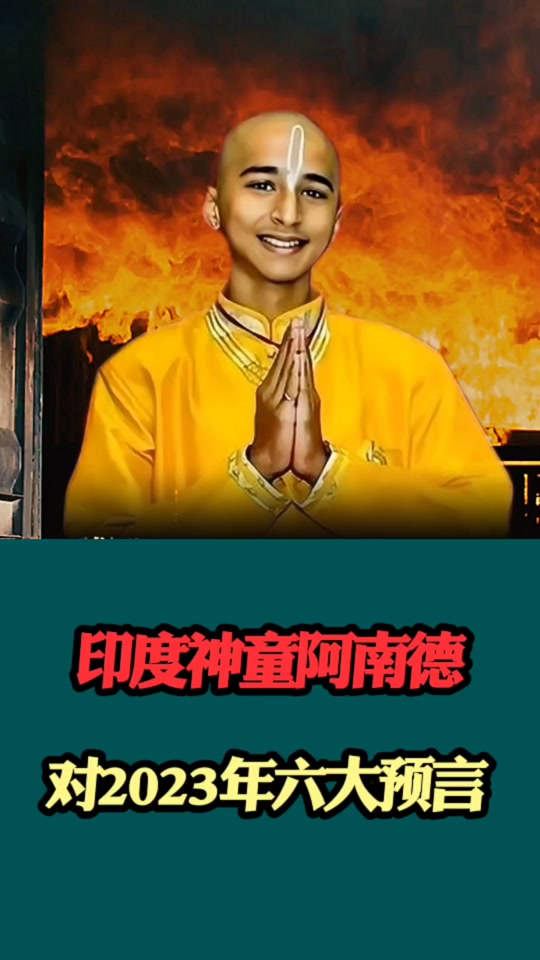 印度神童预言2024年有没有大战 - 抖音