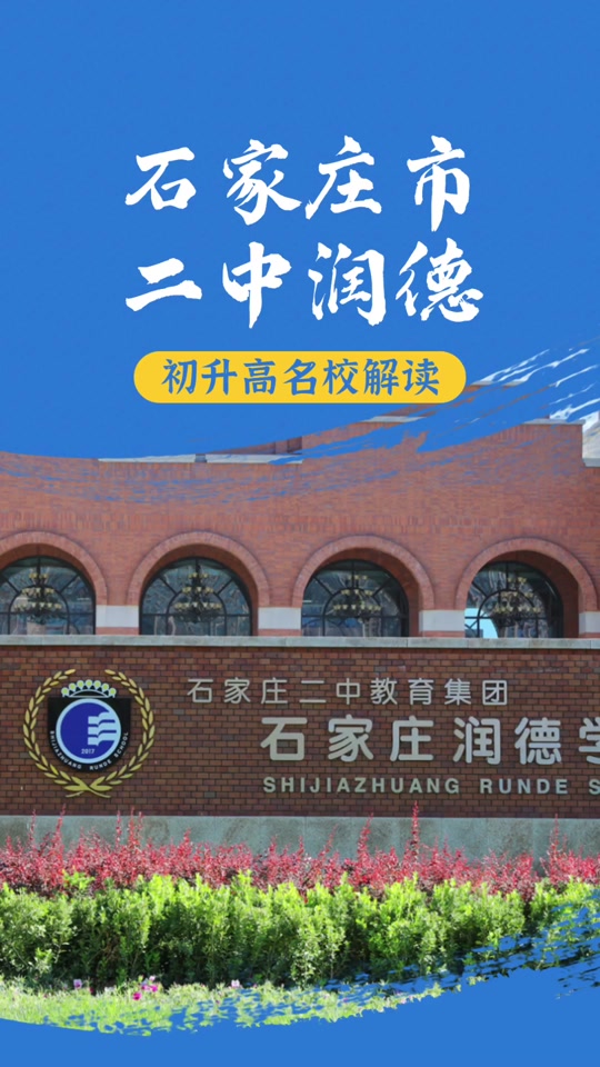 石家庄精英和润德哪个好_石家庄润德和精英学校高中部哪个好_石家庄