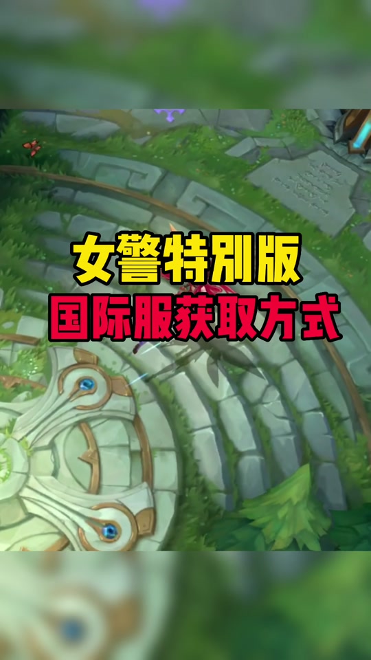 女警铁血女警皮肤怎么获得 - 抖音