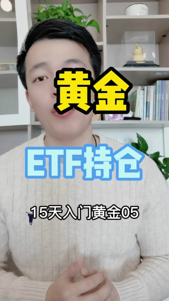 易方达黄金etf为什么比实时金价低 - 抖音