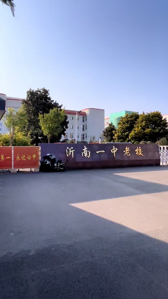 沂南一中怎么样 - 抖音