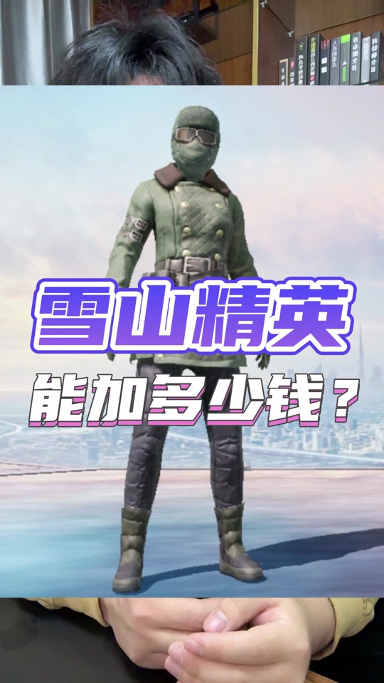 和平精英怎么在斗鱼买雪山精英套装 - 抖音