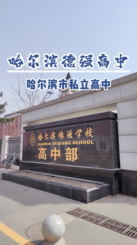 德强高中什么时候开学2024
