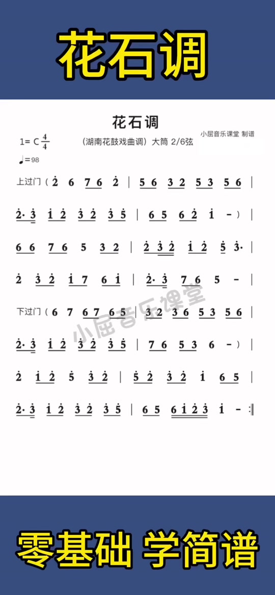 小屈音乐课堂:湖南花鼓戏【花石调】简谱视唱,动态伴奏简谱.