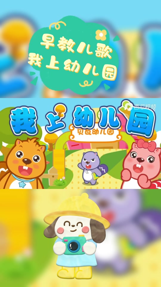 贝瓦儿歌我上幼儿园