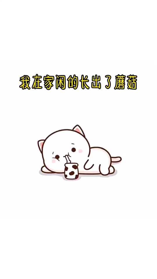 蘑菇躺地上挣扎表情包