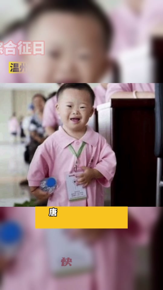 唐宝 唐氏儿