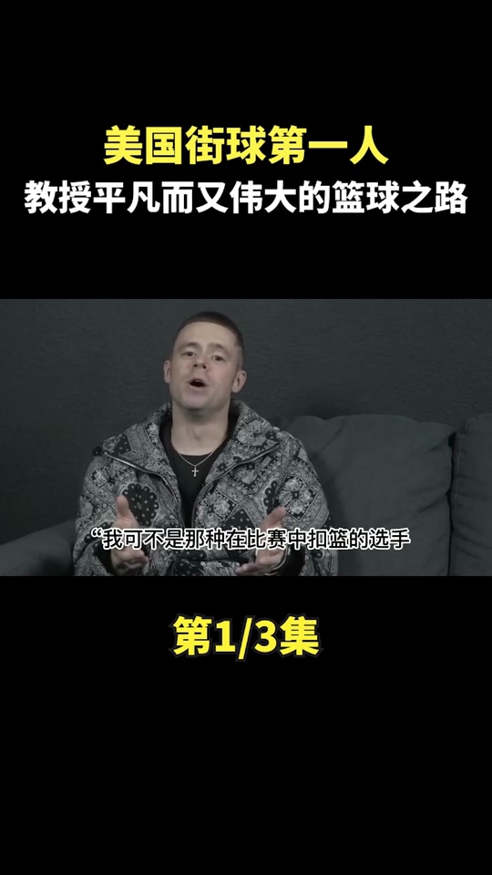 美国街球四大神话有谁 - 抖音