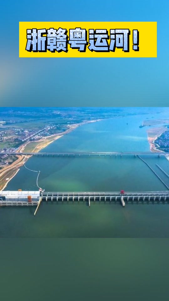 浙赣粤大运河列入规划了吗 - 抖音