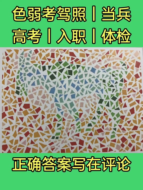 铁路行业入职体检辨色力标准 - 抖音