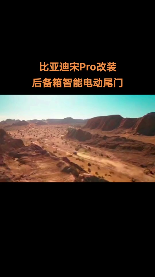 比亚迪宋pro改庄_比亚迪宋pro改装案例_比亚迪宋pro后备箱怎么改 - 抖
